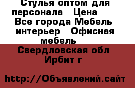 Стулья оптом для персонала › Цена ­ 1 - Все города Мебель, интерьер » Офисная мебель   . Свердловская обл.,Ирбит г.